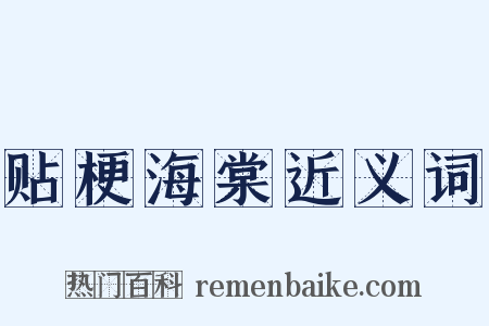 贴梗海棠近义词是什么意思的图片